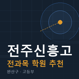 전주신흥고 전과목 학원 안내