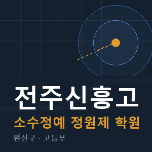 전주신흥고 소수정예 학원 안내
