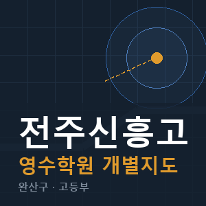 전주신흥고 영수 학원 안내