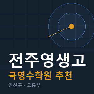 전주영생고 국영수 학원 안내