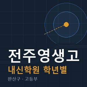 전주영생고 내신 학원 안내