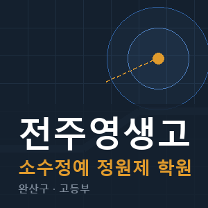 전주영생고 소수정예 학원 안내