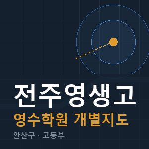 전주영생고 영수 학원 안내