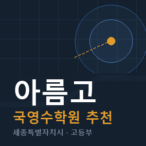 아름고 국영수 학원 안내