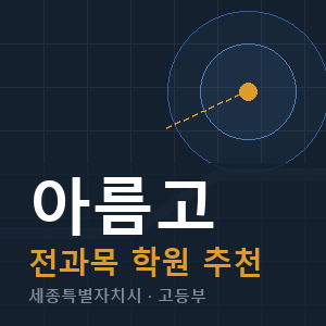 아름고 전과목 학원 안내
