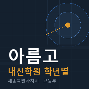 아름고 내신 학원 안내