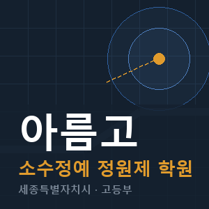 아름고 소수정예 학원 안내