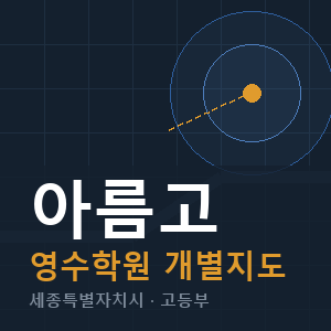 아름고 영수 학원 안내