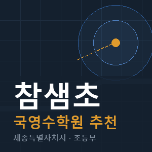 참샘초 국영수 학원 안내