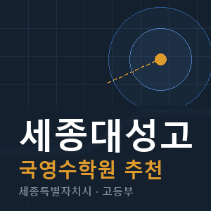 세종대성고 국영수 학원 안내