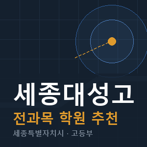 세종대성고 전과목 학원 안내