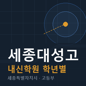 세종대성고 내신 학원 안내