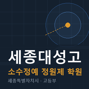 세종대성고 소수정예 학원 안내