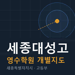세종대성고 영수 학원 안내