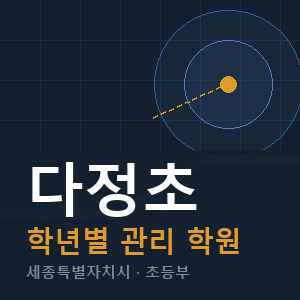 다정초 내신 학원 안내