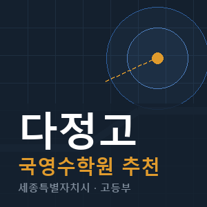다정고 국영수 학원 안내