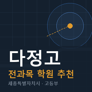다정고 전과목 학원 안내