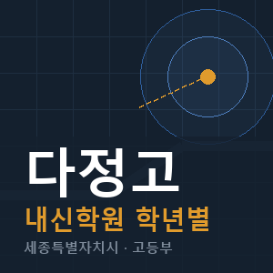 다정고 내신 학원 안내