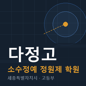 다정고 소수정예 학원 안내