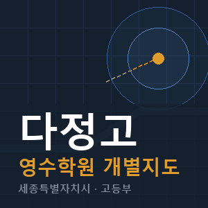 다정고 영수 학원 안내