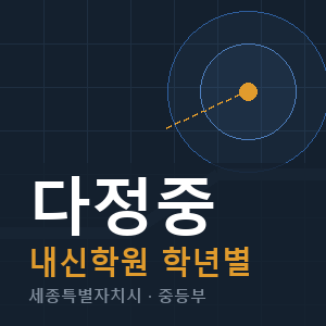 다정중 내신 학원 안내