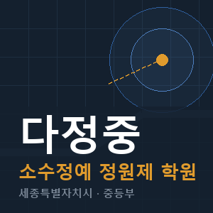 다정중 소수정예 학원 안내