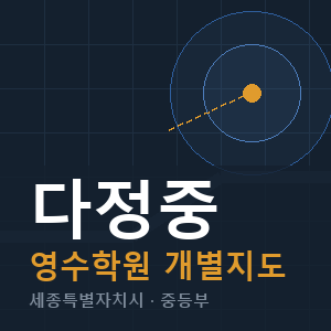 다정중 영수 학원 안내