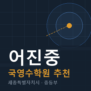어진중 국영수 학원 안내