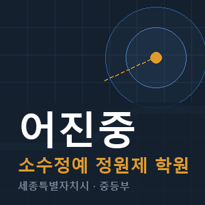 어진중 소수정예 학원 안내