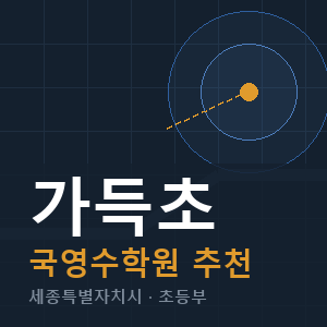 가득초 국영수 학원 안내