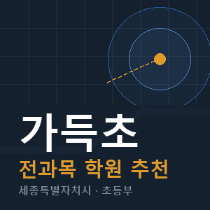 가득초 전과목 학원 안내