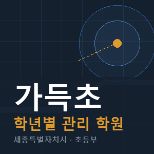 가득초 내신 학원 안내