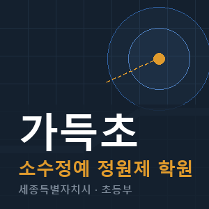 가득초 소수정예 학원 안내