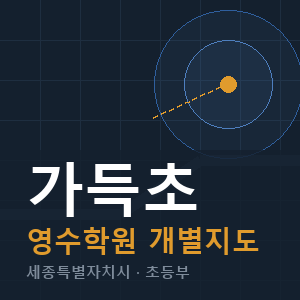 가득초 영수 학원 안내