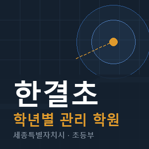 한결초 내신 학원 안내