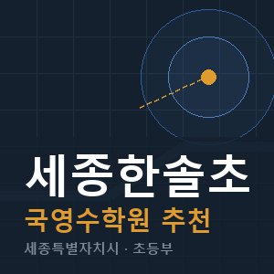 세종한솔초 국영수 학원 안내