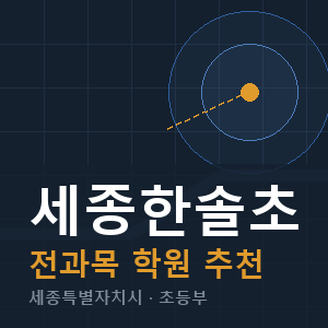 세종한솔초 전과목 학원 안내