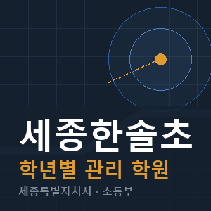 세종한솔초 내신 학원 안내