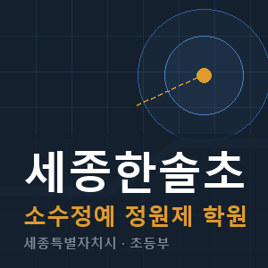 세종한솔초 소수정예 학원 안내