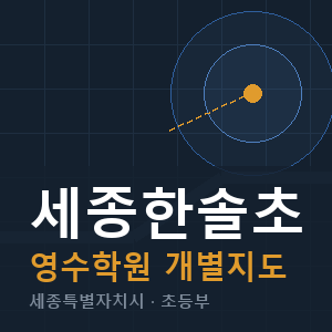 세종한솔초 영수 학원 안내
