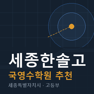세종한솔고 국영수 학원 안내
