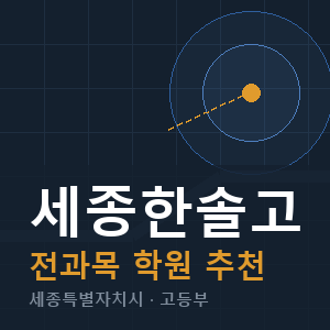 세종한솔고 전과목 학원 안내
