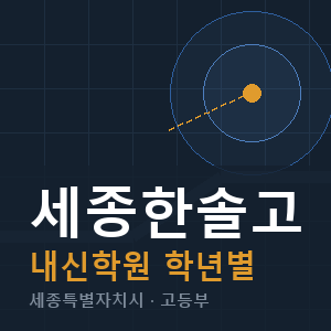 세종한솔고 내신 학원 안내