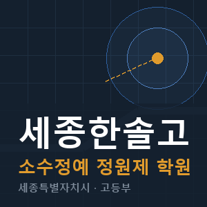 세종한솔고 소수정예 학원 안내