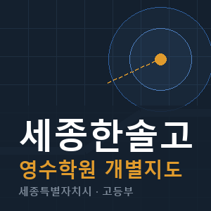 세종한솔고 영수 학원 안내
