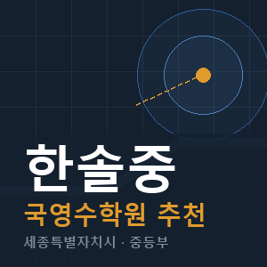 한솔중 국영수 학원 안내