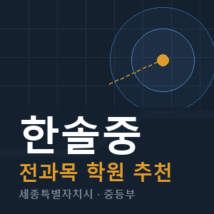 한솔중 전과목 학원 안내