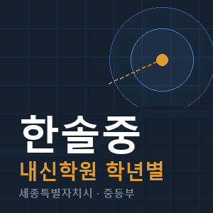 한솔중 내신 학원 안내