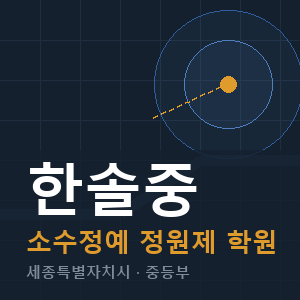 한솔중 소수정예 학원 안내