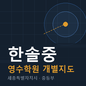 한솔중 영수 학원 안내
